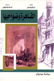 Cairo القاهرة و ضواحيها تأليف واشنطن دي فوجاني