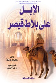 Camels الإبل على بلاد قيصر تأليف زيجريد هونكة