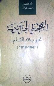 كتاب الهجرة الجزائرية نحو بلاد الشام 1847 1918