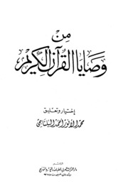 Commandments من وصايا القرآن الكريم تأليف محمد الأنور أحمد البلتاجي