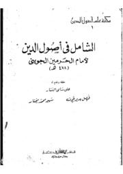 Comprehensive الشامل في أصول الدين تأليف الإمام الجويني