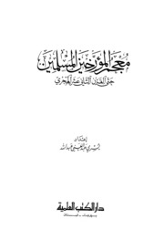 Dictionary معجم المؤرخين المسلمين حتى القرن الثاني عشر الهجري تأليف يسري عبد الغني عبد الله