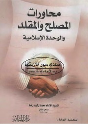 Discussions محاورات المصلح والمقلد والوحدة الإسلامية تأليف محمد رشيد رضا
