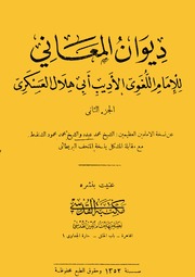 Diwan ديوان المعاني تأليف أبي هلال العسكري ج 2