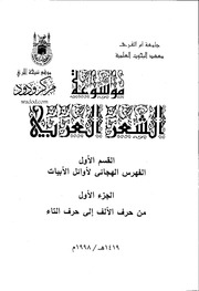 Encyclopedia موسوعة الشعر العربى القسم الاول ج 1