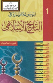 Encyclopedia الموسوعة الميسرة فى التاريخ الإسلامى