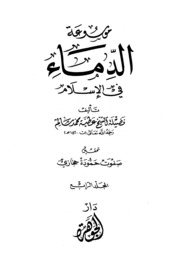 Encyclopedia موسوعة الدماء في الإسلام تأليف عطية محمد سالم
