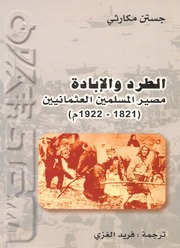 Expulsion الطرد و الإبادة مصير المسلمين العثمانيين ( 1821 1922 ) م تأليف جستن مكارثي
