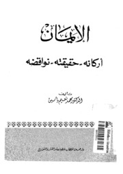 Faith الإيمان أركانه حقيقته نواقضه تأليف محمد نعيم ياسين