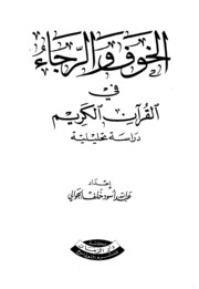 Fear And Hope الخوف والرجاء في القرآن الكريم دراسة تحليلية تأليف عبد الله أسود خلف الجوالي