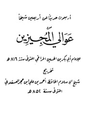 Forty Hadiths أربعون حديث عن أربعون شيخ تأليف الإمام المراغي