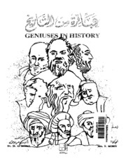 Geniuses Of History عباقرة من التاريخ إعداد نجاة فخري مرسي و أنيس مرسي
