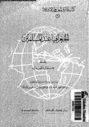 Geography الجغرافيا عند المسلمين تأليف جمال الفندي