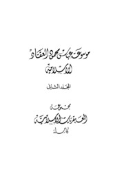 Group Of Islamic Genius By Abbas Mahmoud Al Akkad مجموعة العبقريات الإسلامية تأليف عباس محمود العقاد