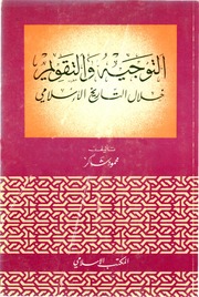 Guidance التوجيه و التقويم خلال التاريخ الإسلامي تأليف محمود شاكر