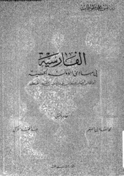 Hafsid State الفارسية في مبادئ الدولة الحفصية تأليف ابن قنفذ القسنطيني