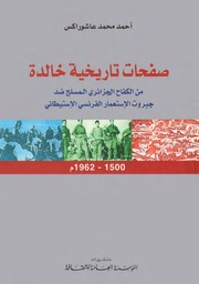 Historical Pages Of The Algerian Struggle صفحات تاريخية خالدة من الكفاح الجزائري المسلح ضد جبروت الاستعمار الفرنسى الاستيطانى