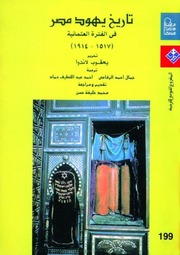 History تاريخ يهود مصر في الفترة العثمانية 1517 1914م تأليف يعقوب لاندوا