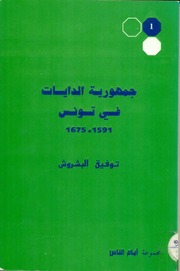 History جمهورية الدايات في تونس 1591 1675م تأليف توفيق البشروش