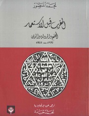 History المغرب قبل الإستعمار المجتمع والدولة والدين 1792 1822م تأليف محمد المنصور
