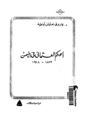 History الحكم العثماني في اليمن 1872 1918م تأليف فاروق عثمان أباظة