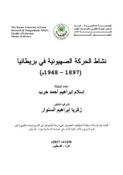 History ﻨﺸﺎﻁ ﺍﻟﺤﺭﻜﺔ ﺍﻟﺼﻬﻴﻭﻨﻴﺔ ﻓﻲ ﺒﺭﻴﻁﺎﻨﻴﺎ 1897 1948م تأليف إسلام إبراهيم أحمد حرب