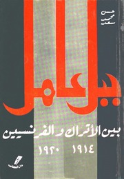History جبل عامل بين الأتراك والفرنسيين 1914 1920 م تأليف حسن محمد سعد