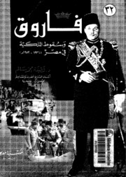 History فاروق وسقوط الملكية فى مصر 1936 1952 تأليف لطيفة محمد سالم