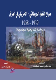 History صراع النفوذ البريطاني الأمريكي في العراق 1939 1958 تأليف بشار فتحي جاسم العكيدي