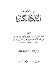 History التاريخ الكبير تأليف الإمام البخاري ج 1