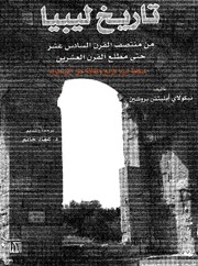 History تاريخ ليبيا من منتصف القرن السادس عشر حتى مطلع القرن العشرين ج 1 تأليف نيقولاي إيليتش بروشين