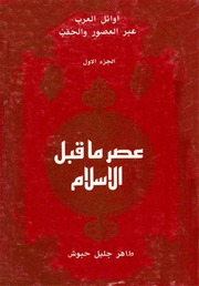 History أوائل العرب عبر العصور والحقب ج 1 تأليف طاهر جليل حبوش