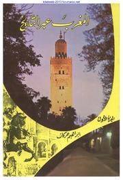 تحميل كتاب History المغرب عبر التاريخ ج 1 تأليف إبراهيم حركات ل إبراهيم حركات Pdf