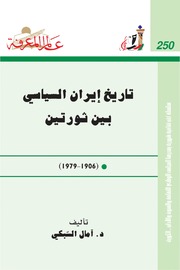 تاريخ إيران السياسي بين ثورتين، 1906 1979 آمال السبكي