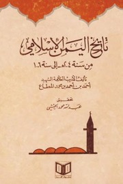 History تاریخ الیمن الإسلامي من سنة 204 إلى سنة 1006 هـ تأليف أحمد بن أحمد بن محمد المطاع