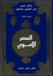 History أوائل العرب عبر العصور والحقب ج 3 تأليف طاهر جليل حبوش