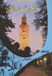 History المغرب عبر التاريخ ج 3 تأليف إبراهيم حركات