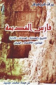 History فارس القديمة ( 550 ق م – 650 م) تأليف يُزف فيزهوفر