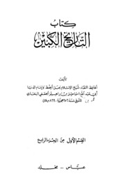 History التاريخ الكبير تأليف الإمام البخاري ج 7