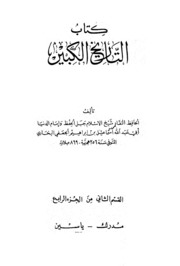 History التاريخ الكبير تأليف الإمام البخاري ج 8