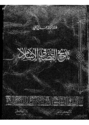History Of تاريخ القضاء في الإسلام تأليف ـ محمد الزحيلي