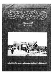 History Of تاريخ الكويت الحديث 1750م 1965م تأليف الدكتور احمد مصطفى ابو حاكمة