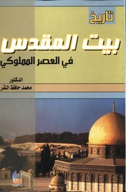 History Of Jerusalem In The Mamluk Period تاريخ بيت المقدس في العصر المملوكي