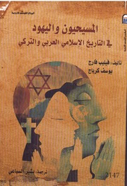 History المسيحيون واليهود في التاريخ الإسلامي العربي والتركي تأليف فيليب فارج