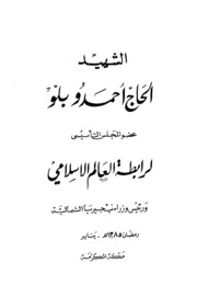 History الشهيد الحاج أحمدو بلو تأليف رابطة العالم الإسلامي