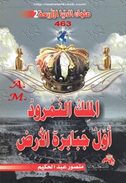 History الملك النمرود أول جبابرة الأرض تأليف منصور عبد الحكيم