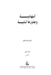 History البهائية وجذورها البابية تأليف عامر النجار