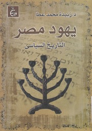 History يهود مصر التاريخ السياسى تأليف زبيدة محمد عطا
