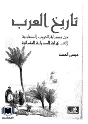 History تاريخ العرب من بداية الحروب الصليبية إلى نهاية الدولة العثمانية تأليف عيسى الحسن
