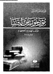 History مؤرخون من ليبيا مؤلفاتهم ومناهجهم تأليف علي مصطفى المصراتي